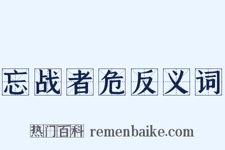 忘战者危反义词是什么意思的图片